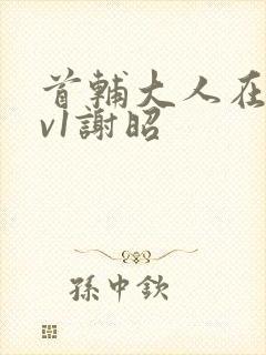 首辅大人在上1v1谢昭