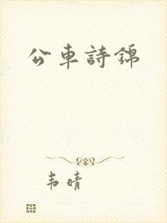 公车诗锦