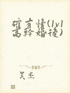 确有情(1v1高干婚后)