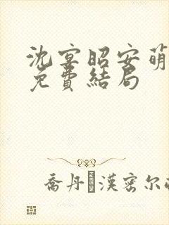 沈宴昭安萌全文免费结局