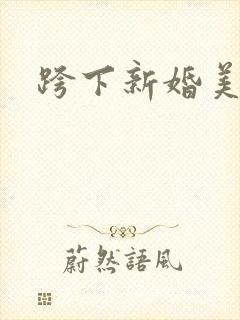 跨下新婚美妇