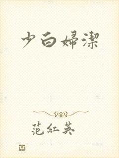 少白妇洁
