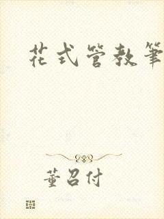 花式管教笔趣阁