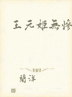 王元姬无惨