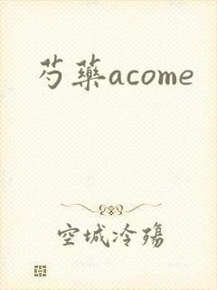 芍药acome