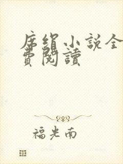 席绢小说全集免费阅读