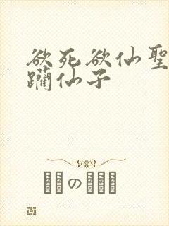 欲死欲仙圣洁蹂躏仙子