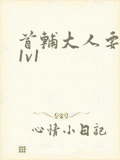 首辅大人要不够1v1