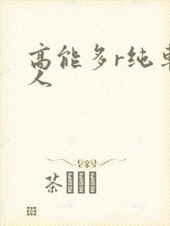 高能多r纯车多人