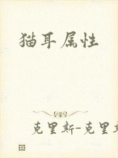 猫耳属性