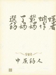选了戴蝴蝶面具的妈妈作者是谁