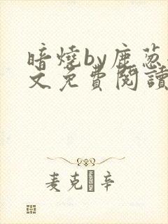 暗烧by鹿葱全文免费阅读笔趣