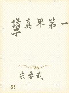 修真界第一病秧子
