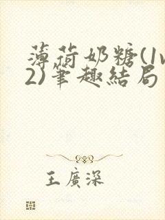 薄荷奶糖(1v2)笔趣结局