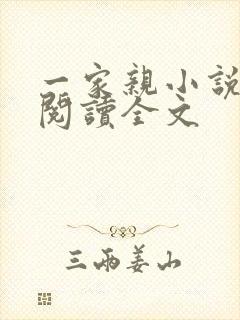 一家亲小说免费阅读全文