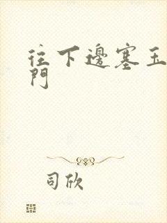 往下边塞玉器出门