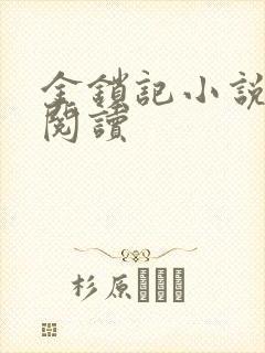 金锁记小说全文阅读