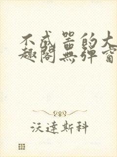 不成器的大哥笔趣阁无弹窗免费