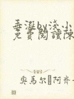 垂涎by浅小说免费阅读陈宇