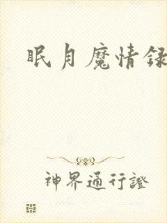 眠月魔情录