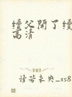 续父开了续女包高清