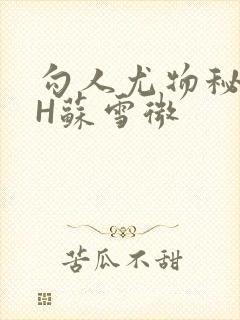 勾人尤物秘书HH苏雪微