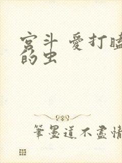 宫斗 爱打瞌睡的虫