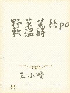 野草菟丝po温软温时