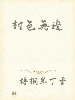 村色无边