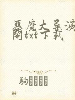 恶魔大导演笔趣阁txt下载