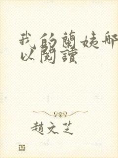 我的兰姨哪里可以阅读