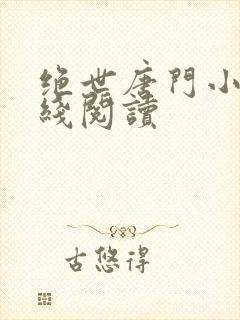 绝世唐门小说在线阅读