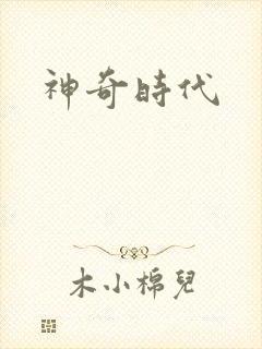 神奇时代