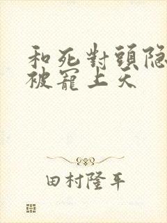 和死对头隐婚后被宠上天