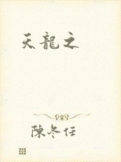 天龙之
