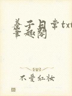 养子日常txt笔趣阁