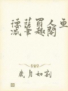 德萨罗人鱼无删减笔趣阁