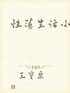 性荡生活小说