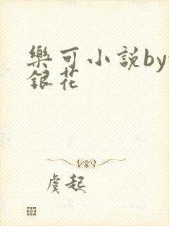 乐可小说by金银花
