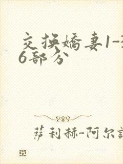 交换娇妻1-36部分