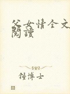 父女情全文免费阅读