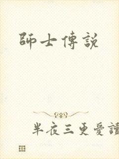 师士传说