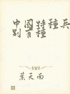 中国特种兵之特别有种