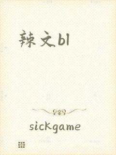 辣文bl