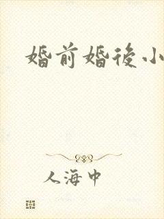婚前婚后小说