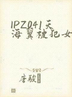 IPZ041天海翼被犯女教师