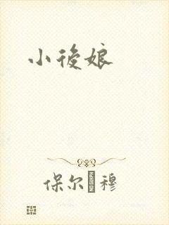 小后娘