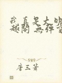 我真是大明星笔趣阁 无弹窗