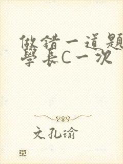 做错一道题就让学长C一次