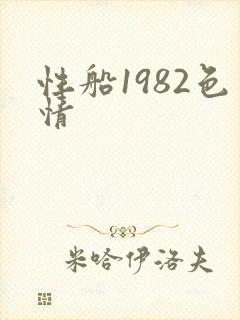 性船1982色情